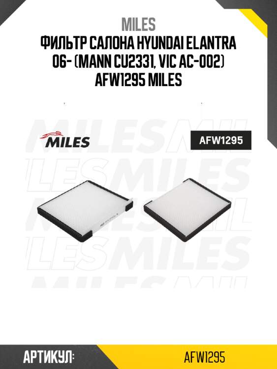 Фильтр салона hyundai elantra 06- (mann cu2331, vic ac-002) afw1295 miles