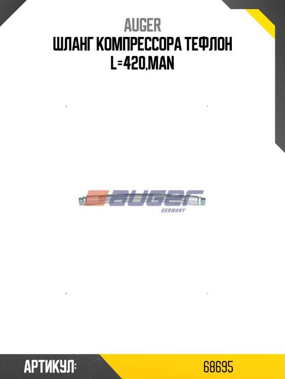 Шланг компрессора тефлон l=420,man