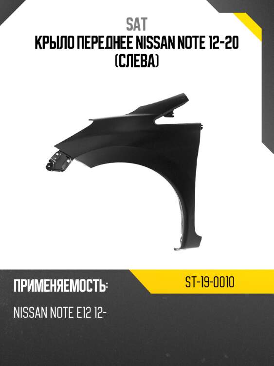 Крыло переднее nissan note 12-20 слева sat st-19-0010