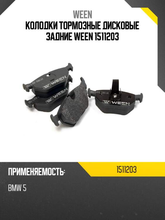 Колодки тормозные дисковые задние ween 1511203