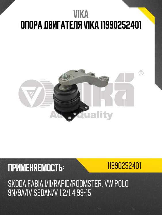 Опора двигателя vika 11990252401