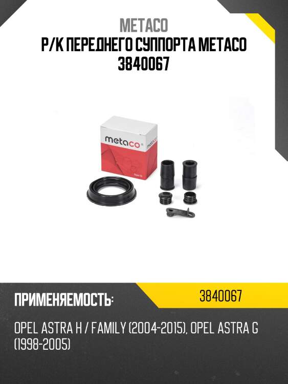Р/к переднего суппорта metaco 3840067