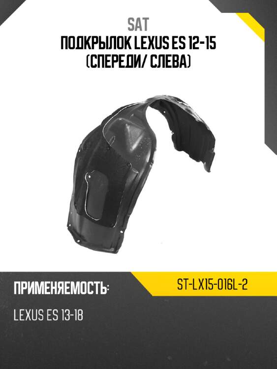 Подкрылок lexus es 12-15 спереди sat st-lx15-016l-2