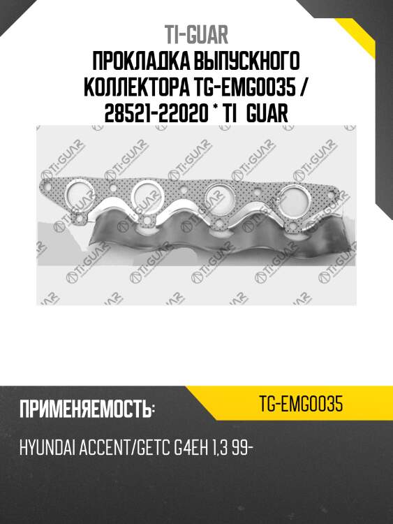 Прокладка выпускного коллектора tg-emg0035 / 28521-22020 * ti•guar
