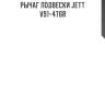 Рычаг подвески jett v91-476r