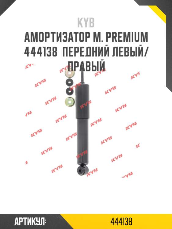Амортизатор м. premium  444138  передний левый/правый