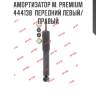 Амортизатор м. premium  444138  передний левый/правый