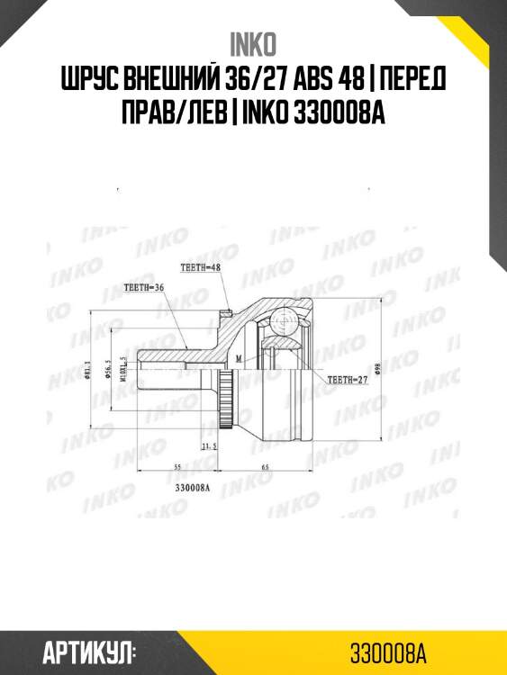 Шрус внешний 36/27 abs 48 | перед прав/лев | inko 330008a