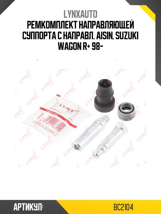Ремкомплект направляющих тормозного суппорта lynxauto bc2104