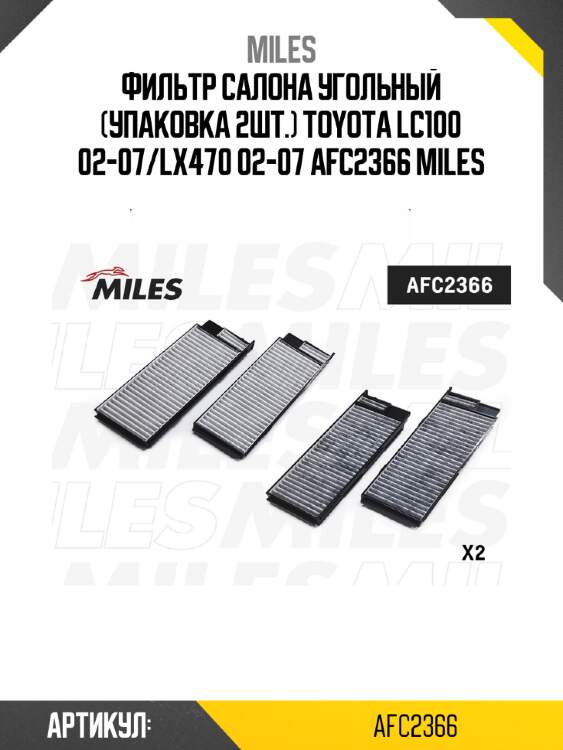 Фильтр салона угольный (упаковка 2шт.) toyota lc100 02-07/lx470 02-07 afc2366 miles