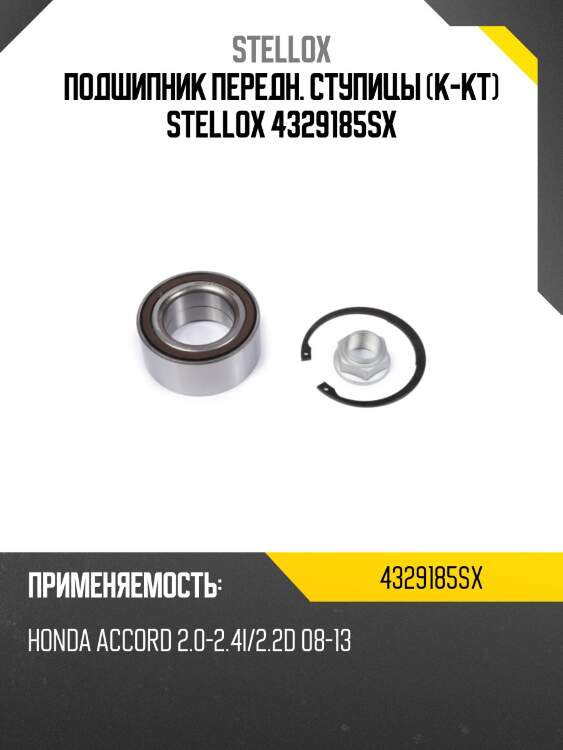 К-кт подшипника ступицы передней, honda accord 2.0-2.4i/2.2d 08-13