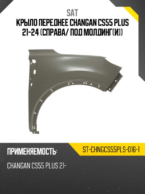 Крыло переднее changan cs55 plus 21-24 справа sat st-chngcs55pls-016-1