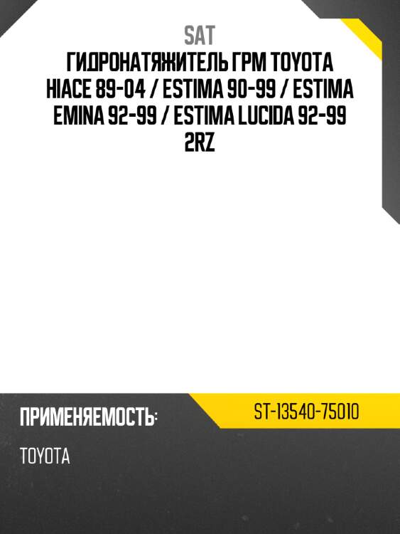 Гидронатяжитель грм toyota hiace 89-04  sat st-13540-75010