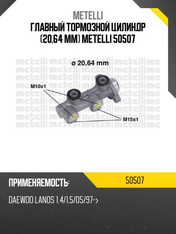 Главный тормозной цилиндр (20,64 mm) metelli 50507