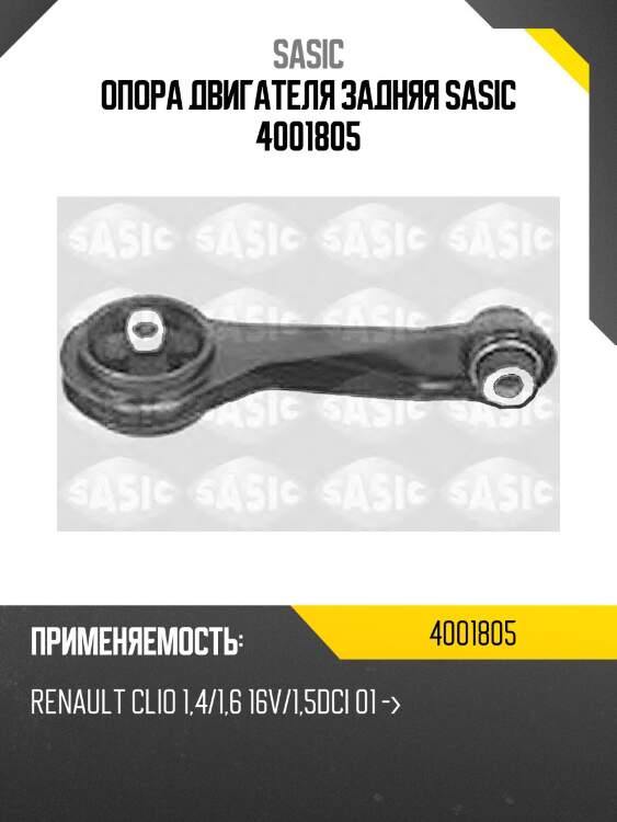 Опора двигателя задняя sasic 4001805