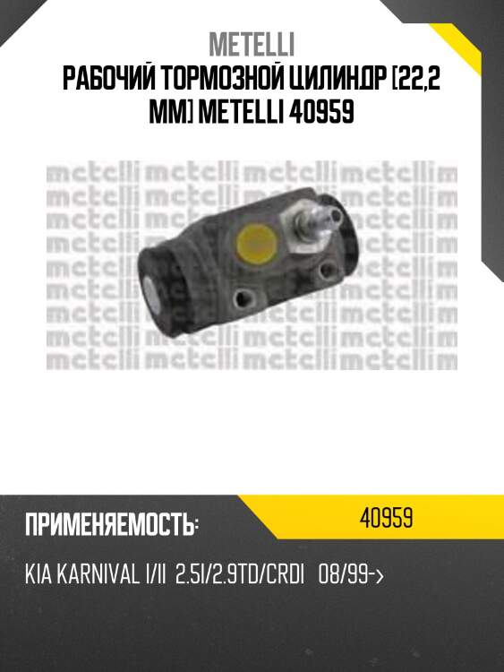 Рабочий тормозной цилиндр [22,2 mm] metelli 40959