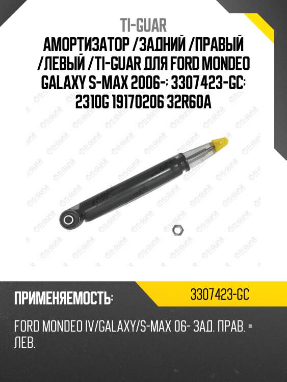 Амортизатор /задний /правый /левый /ti-guar для ford mondeo galaxy s-max 2006-  3307423-gc  2310g 19170206 32r60a