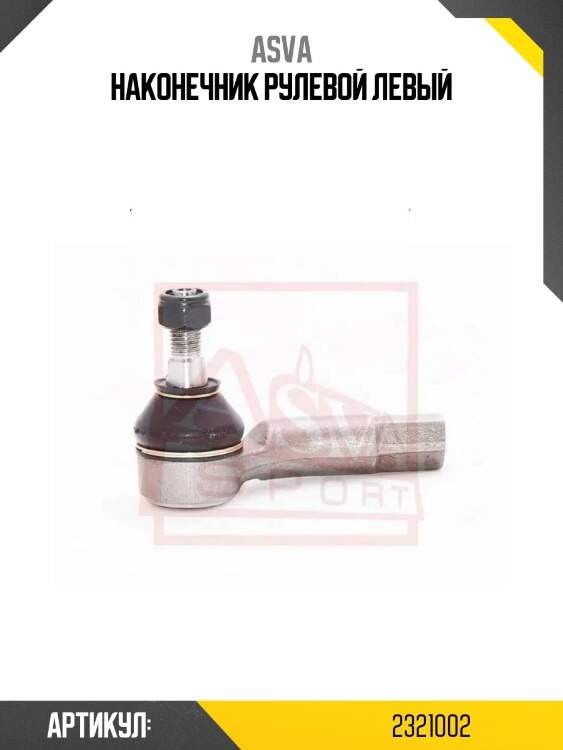 Наконечник рулевой левый