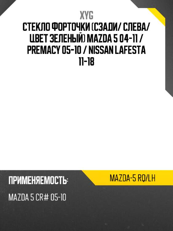 Стекло форточки сзади xyg mazda-5 rq/lh