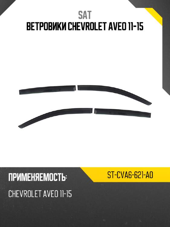 Ветровики chevrolet aveo 11-15 sat st-cva6-621-a0