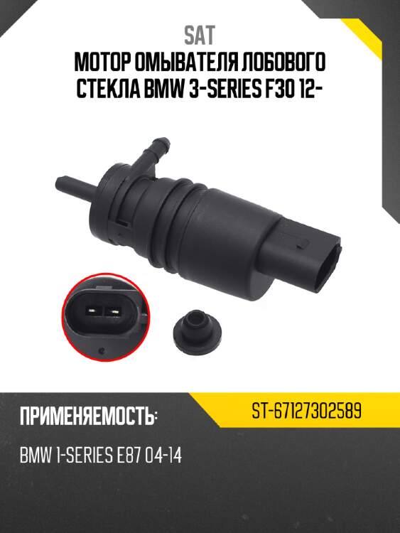 Мотор омывателя лобового стекла bmw 3-series f30 12- sat st-67127302589