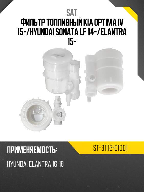 Фильтр топливный kia optima iv 15- sat st-31112-c1001