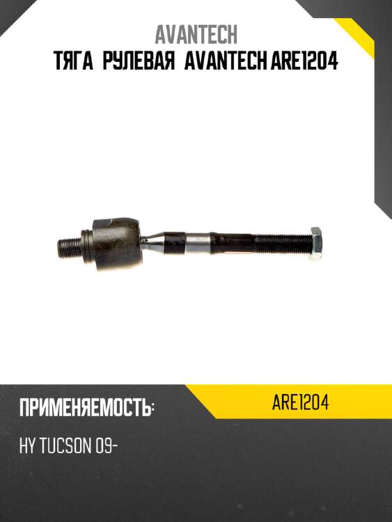 Тяга рулевая avantech are1204