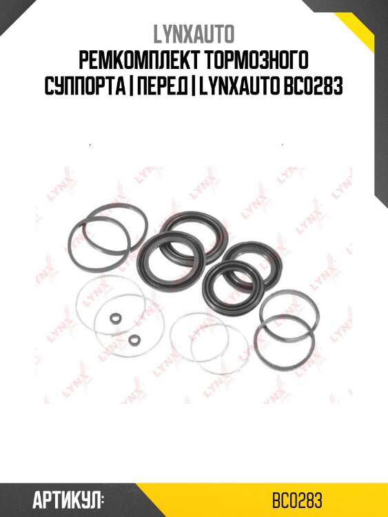 Ремкомплект тормозного суппорта | перед | lynxauto bc0283