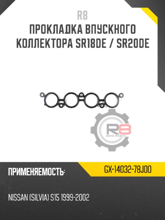 Прокладка впускного коллектора sr18de / sr20de r8 gx-14032-78j00