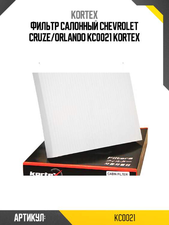 Фильтр салонный chevrolet cruze/orlando kc0021 kortex