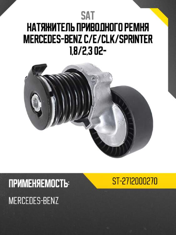 Натяжитель приводного ремня mercedes-benz c sat st-2712000270