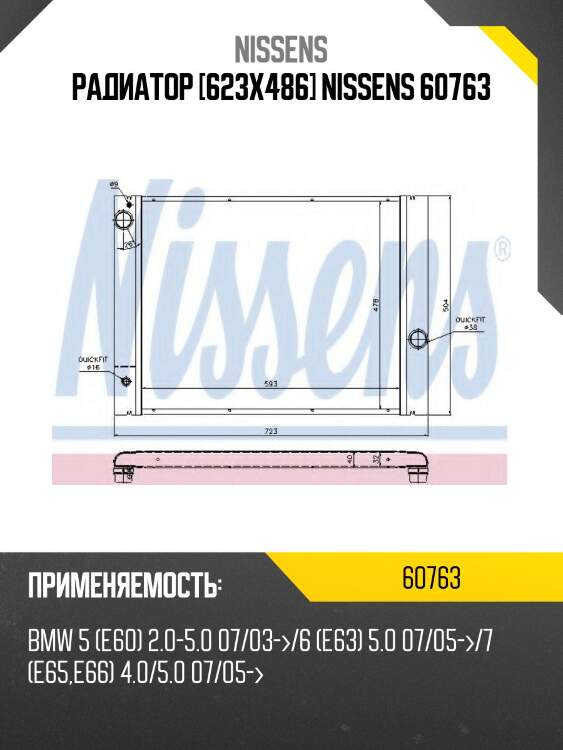 Радиатор [623x486] nissens 60763