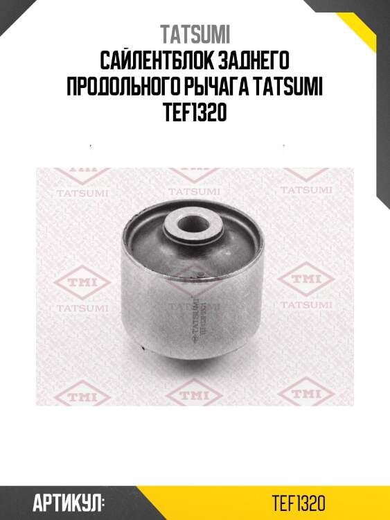 Сайлентблок заднего продольного рычага tatsumi tef1320