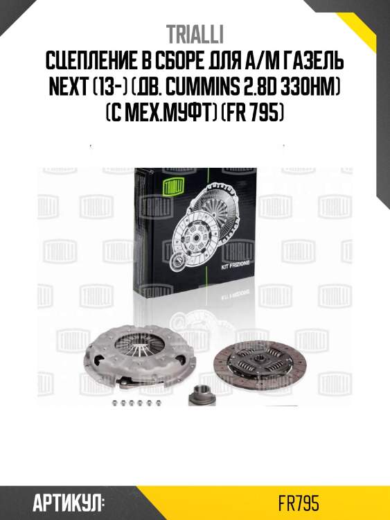 Сцепление в сборе для а/м газель next (13-) (дв. cummins 2.8d 330нм) (с мех.муфт) (fr 795)