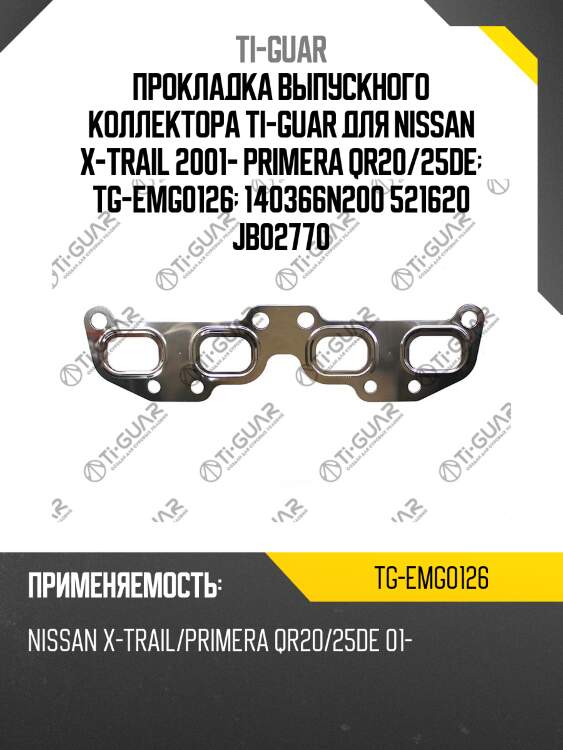 Прокладка выпускного коллектора ti-guar для nissan x-trail 2001- primera qr20/25de  tg-emg0126  140366n200 521620 jb02770