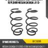 Пружина подвески 2шт комплект передняя NISSAN QASHQAI J11 13- BAIKOR BKCS0289