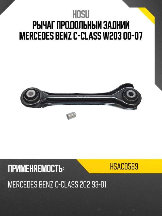 Hosu рычаг продольный задний mercedes benz c-class w203 00-07 hsac0569