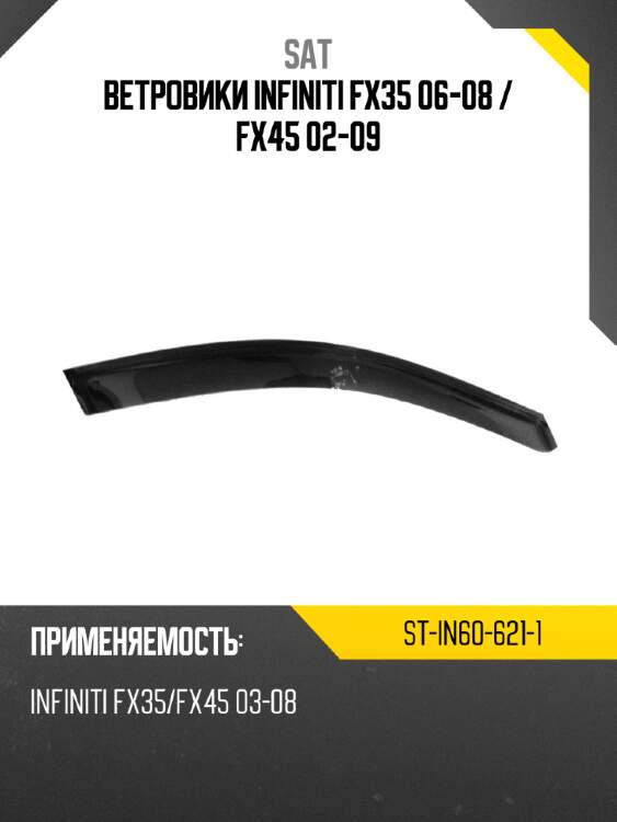 Ветровики infiniti fx35 06-08  sat st-in60-621-1