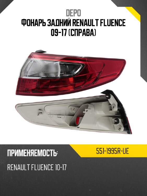 Фонарь задний renault fluence 09-17 справа depo 551-1995r-ue