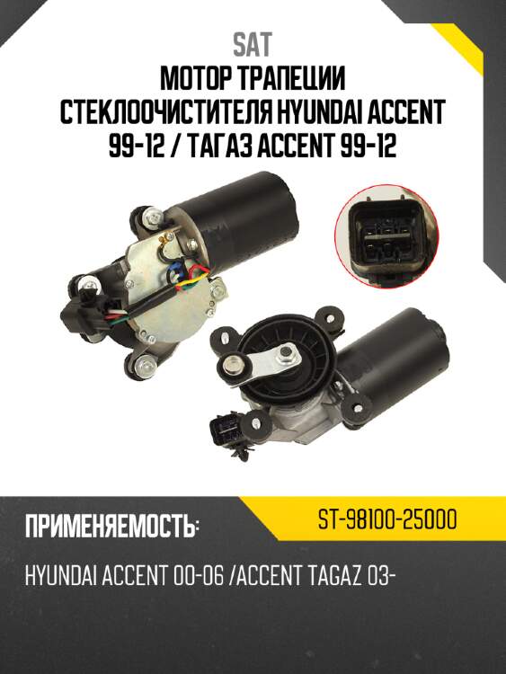 Мотор трапеции стеклоочистителя hyundai accent 99-12  sat st-98100-25000