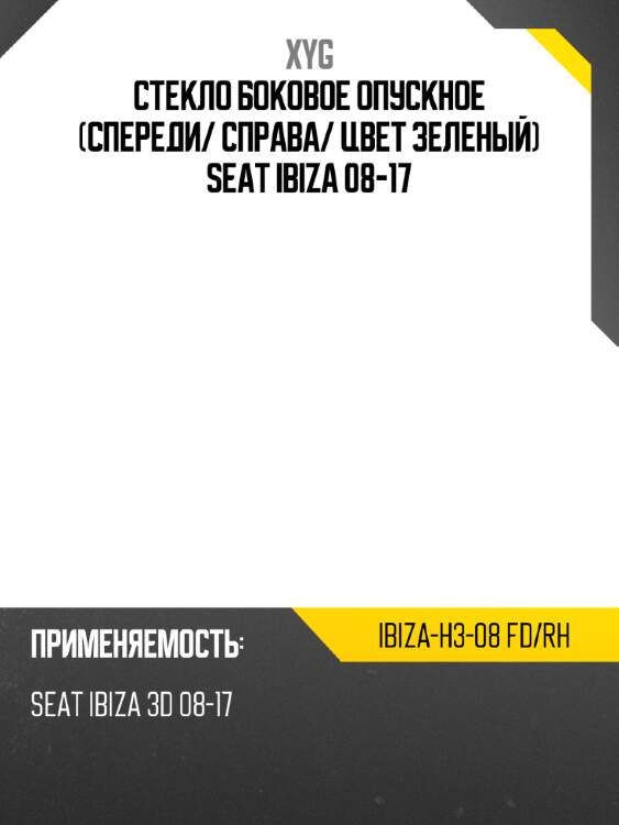 Стекло боковое опускное спереди xyg ibiza-h3-08 fd/rh