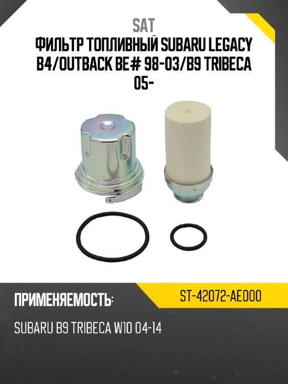 Фильтр топливный subaru legacy b4 sat st-42072-ae000
