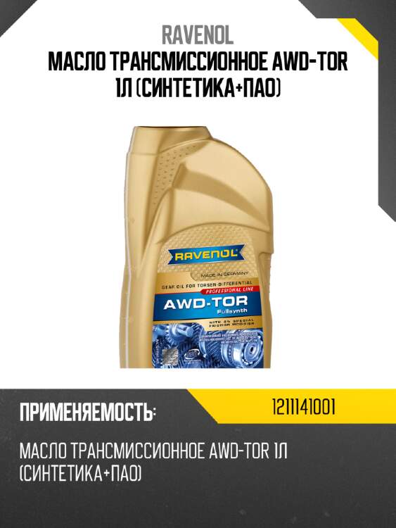 Масло трансмиссионное awd-tor 1л (синтетика+пао) ravenol 1211141001