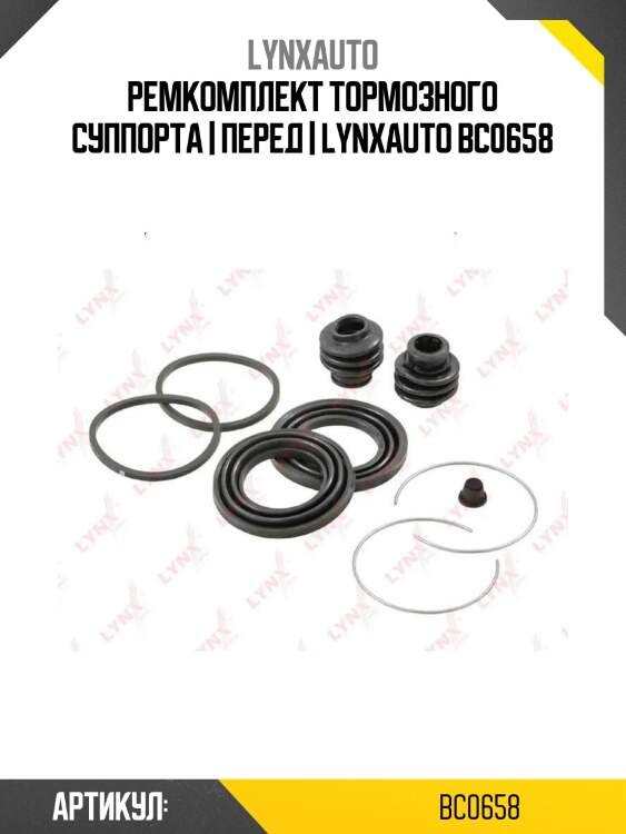 Ремкомплект тормозного суппорта | перед | lynxauto bc0658