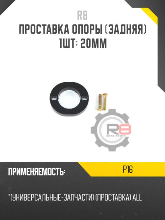 Проставка опоры [задняя] 1шт -  20мм