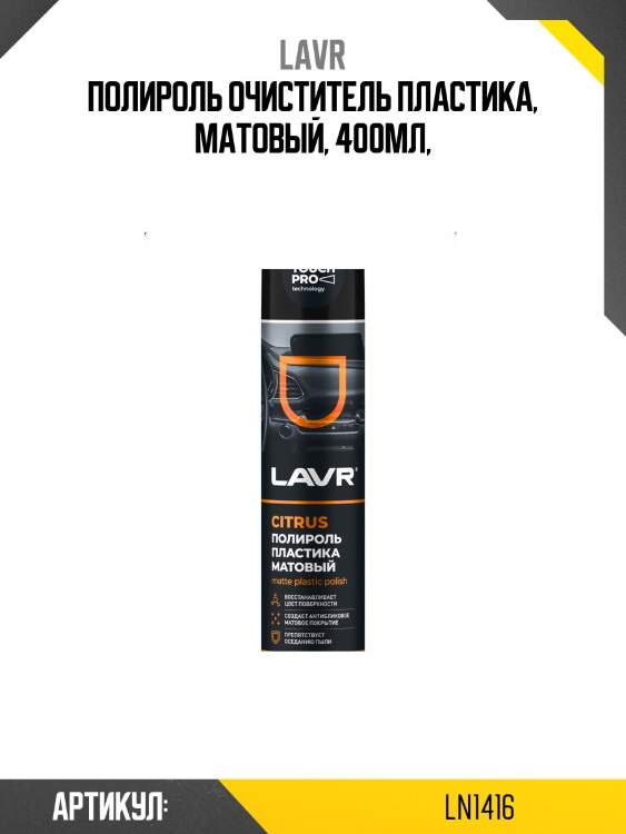 Полироль пластика матовый, 400 мл ln1416 lavr
