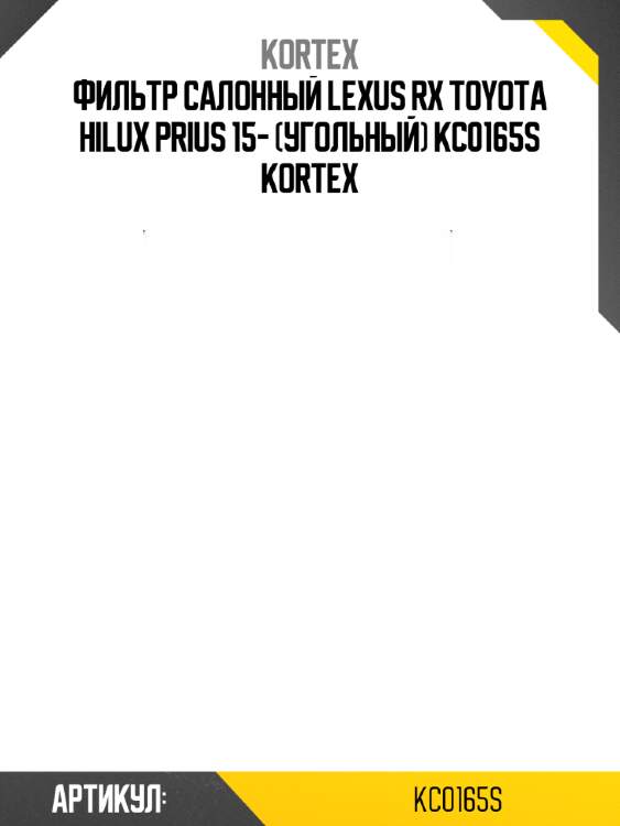 Фильтр салонный lexus rx toyota hilux prius 15- (угольный) kc0165s kortex