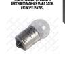 Лампа подсветка номера, противотуманная фара задн., r10w 12v (ba15s),