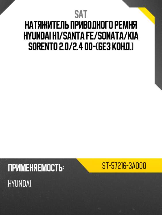 Натяжитель приводного ремня hyundai h1 sat st-57216-3a000
