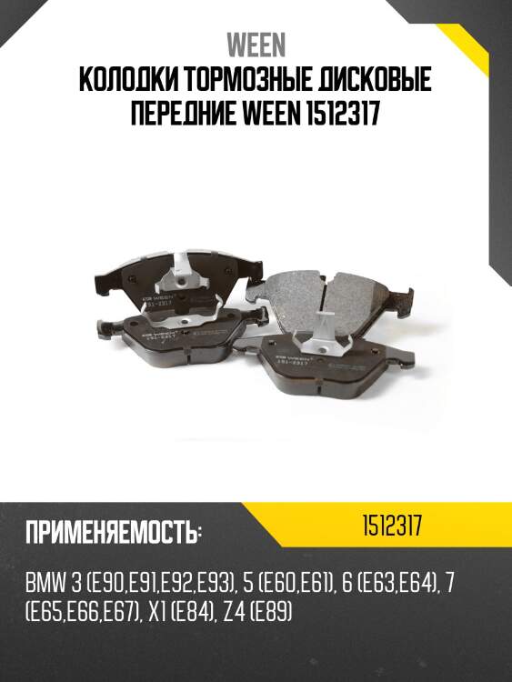 Колодки тормозные дисковые передние ween 1512317